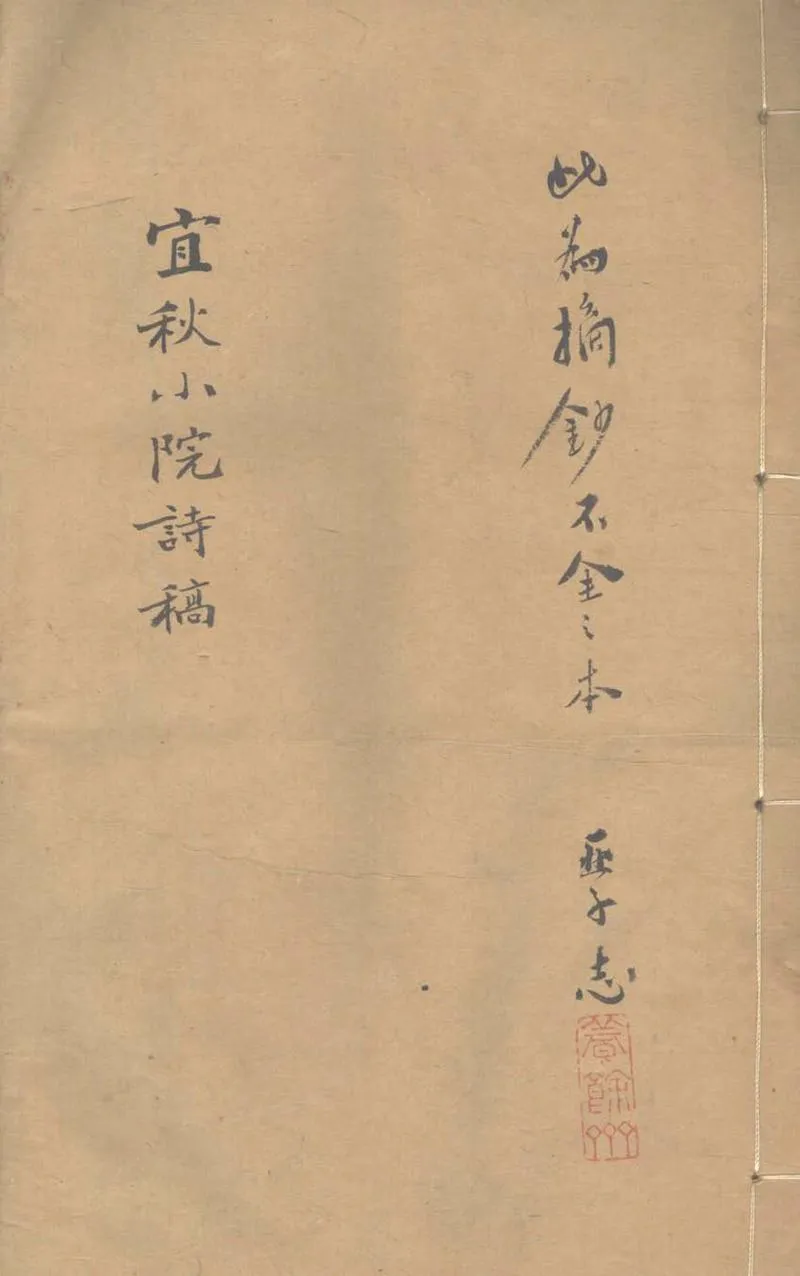 GJ2303409.宜秋小院詩稿一卷_P1.webp