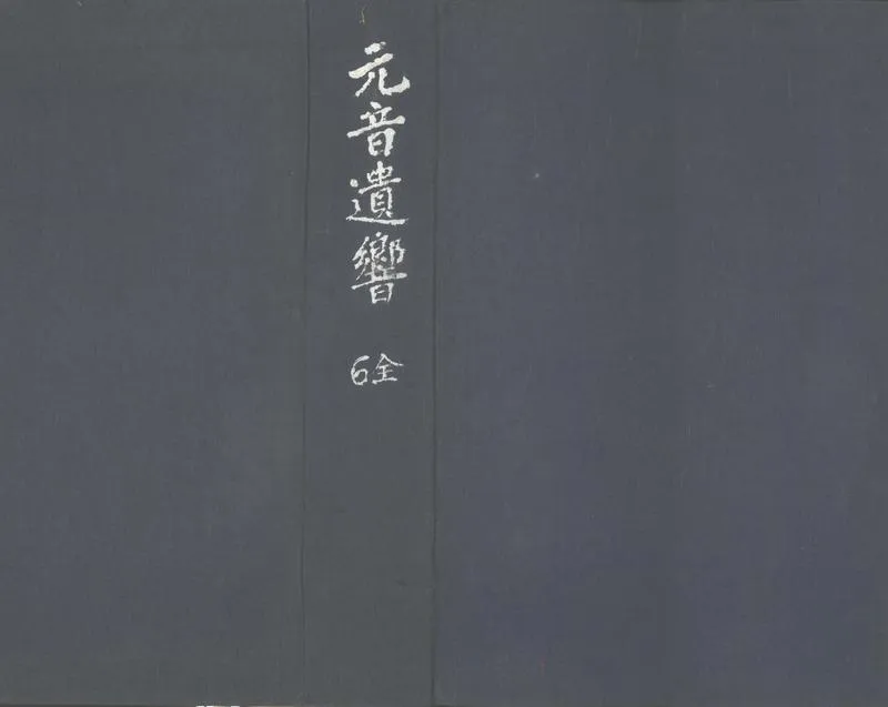 GJ2303248.元音遺響十卷_P1.webp