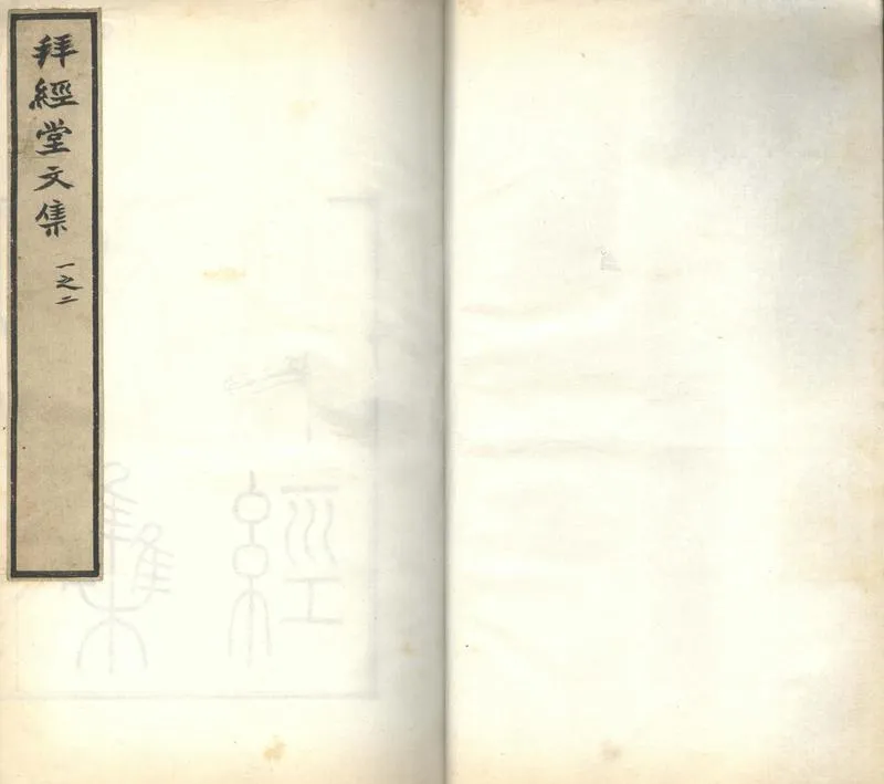 GJ2302199.拜經堂文集五卷_P2.webp