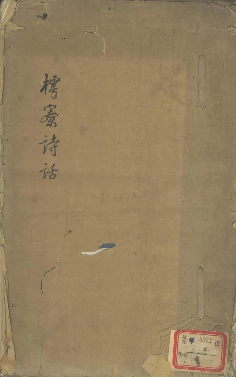 GJ2302164.樗寮詩話_P1.webp