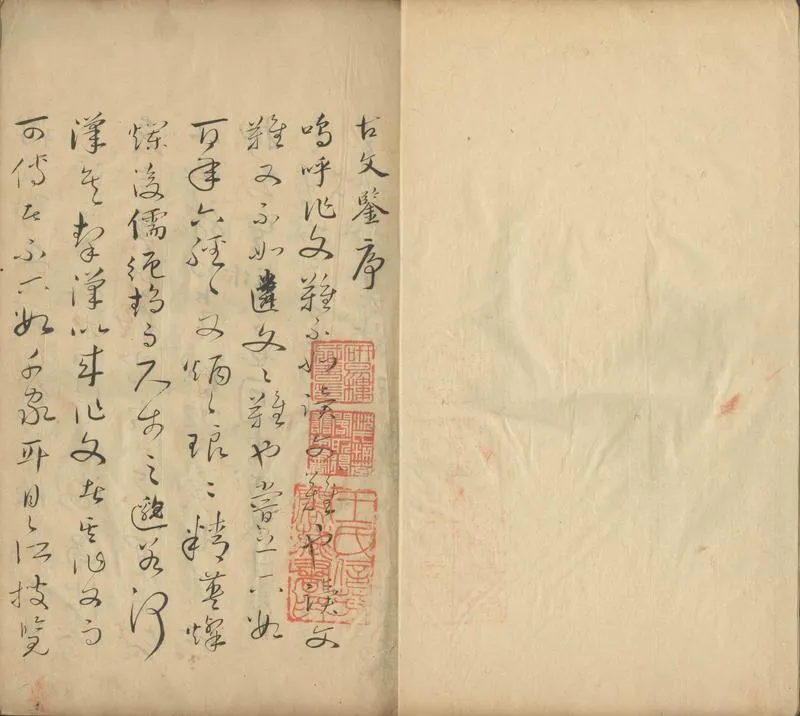 GJ2302888.古文鑑不分卷_P1.webp