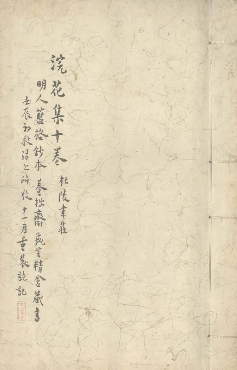 GJ2305612.浣花集十卷_P1.webp
