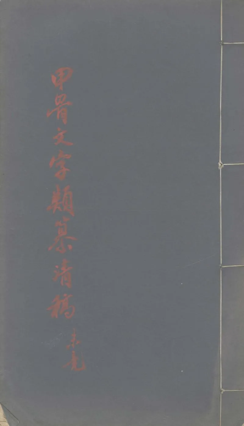 GJ2302230.甲骨文字類纂清稿_P1.webp