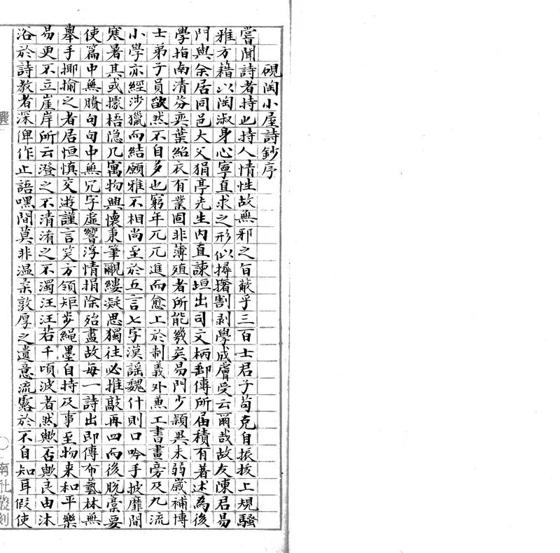GJ2303605.硯陶小屋詩鈔六卷_P2.webp