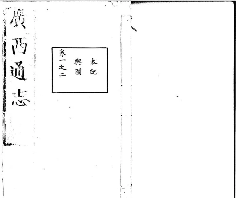 GJ2302050.[萬曆]廣西通志四十二卷_P2.webp