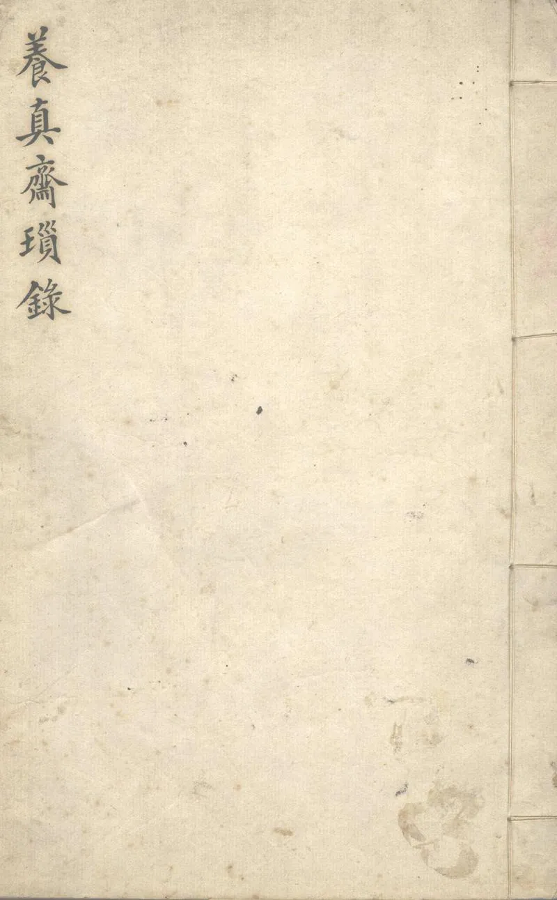 GJ2302414.養真齋瑣錄一卷_P1.webp
