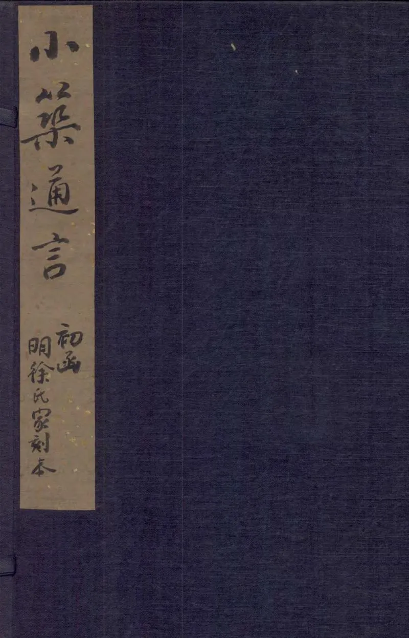GJ2310153.小築邇言二十五卷首一卷_P1.webp