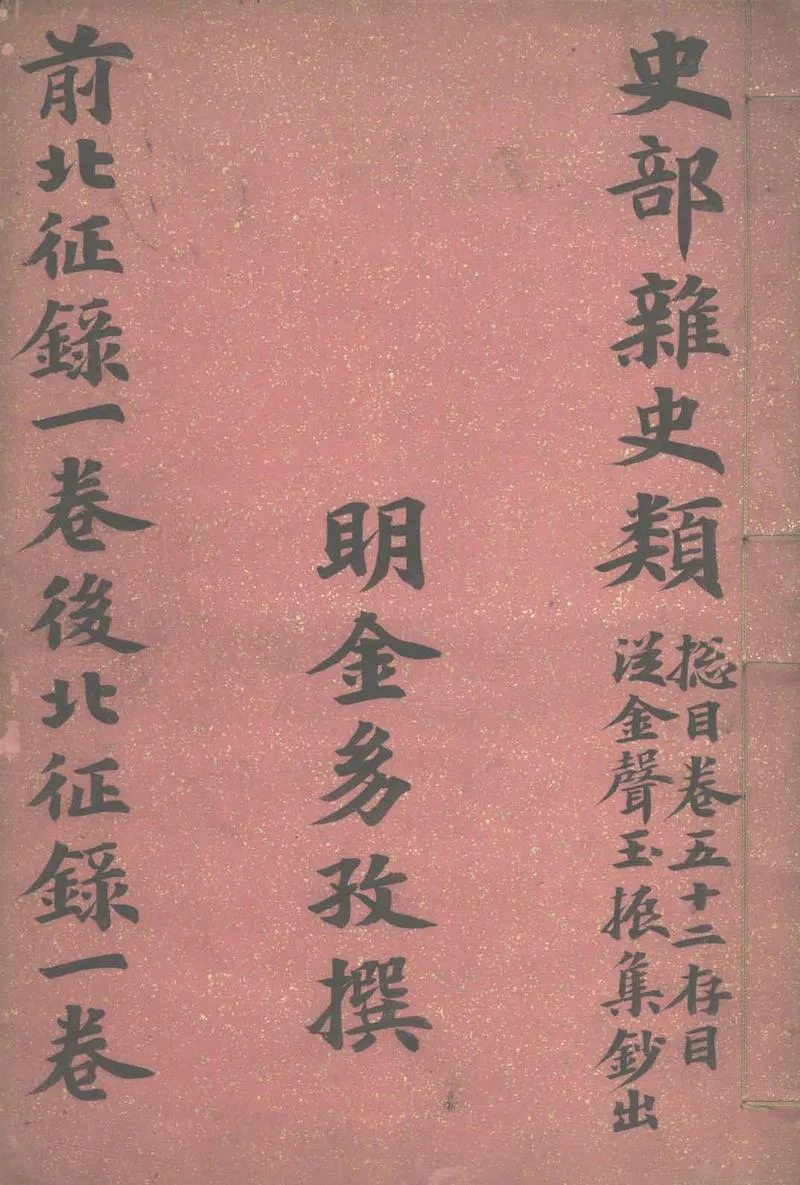 GJ2305221.前北征錄一卷 後北征錄一卷_P1.webp