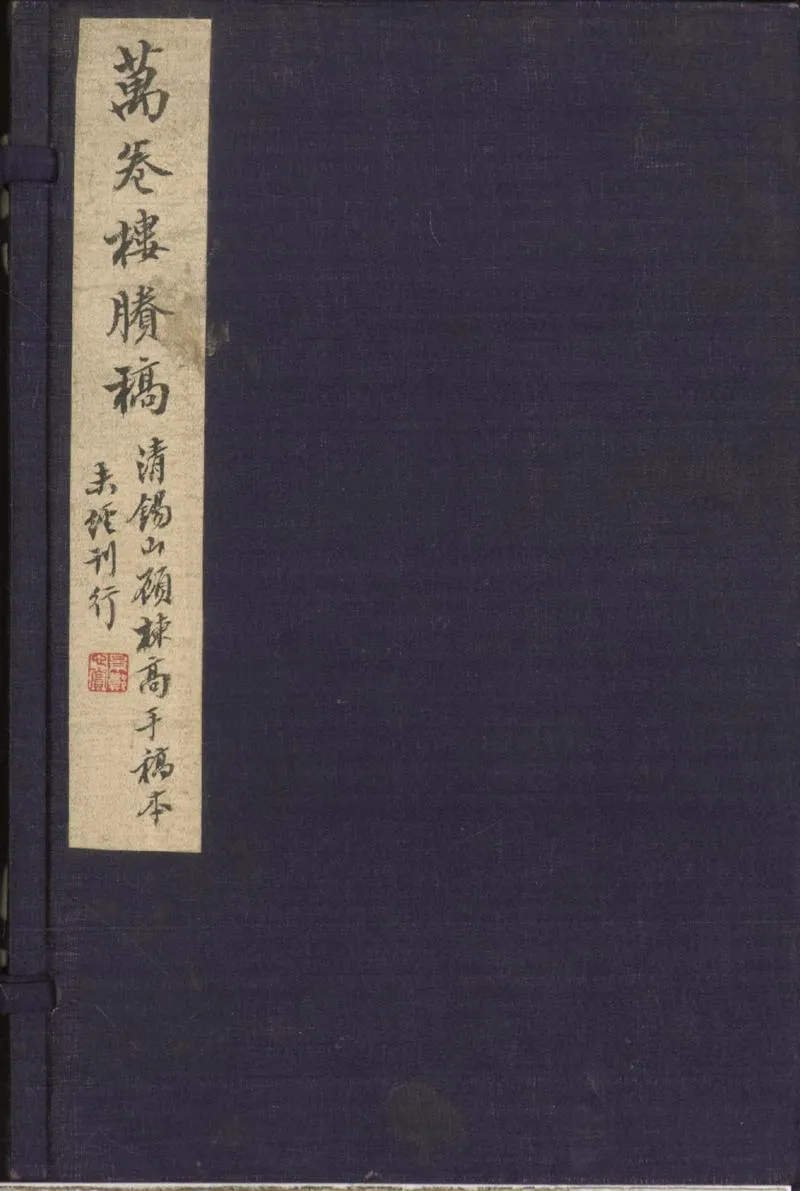 GJ2301975.萬卷樓賸稿不分卷_P1.webp