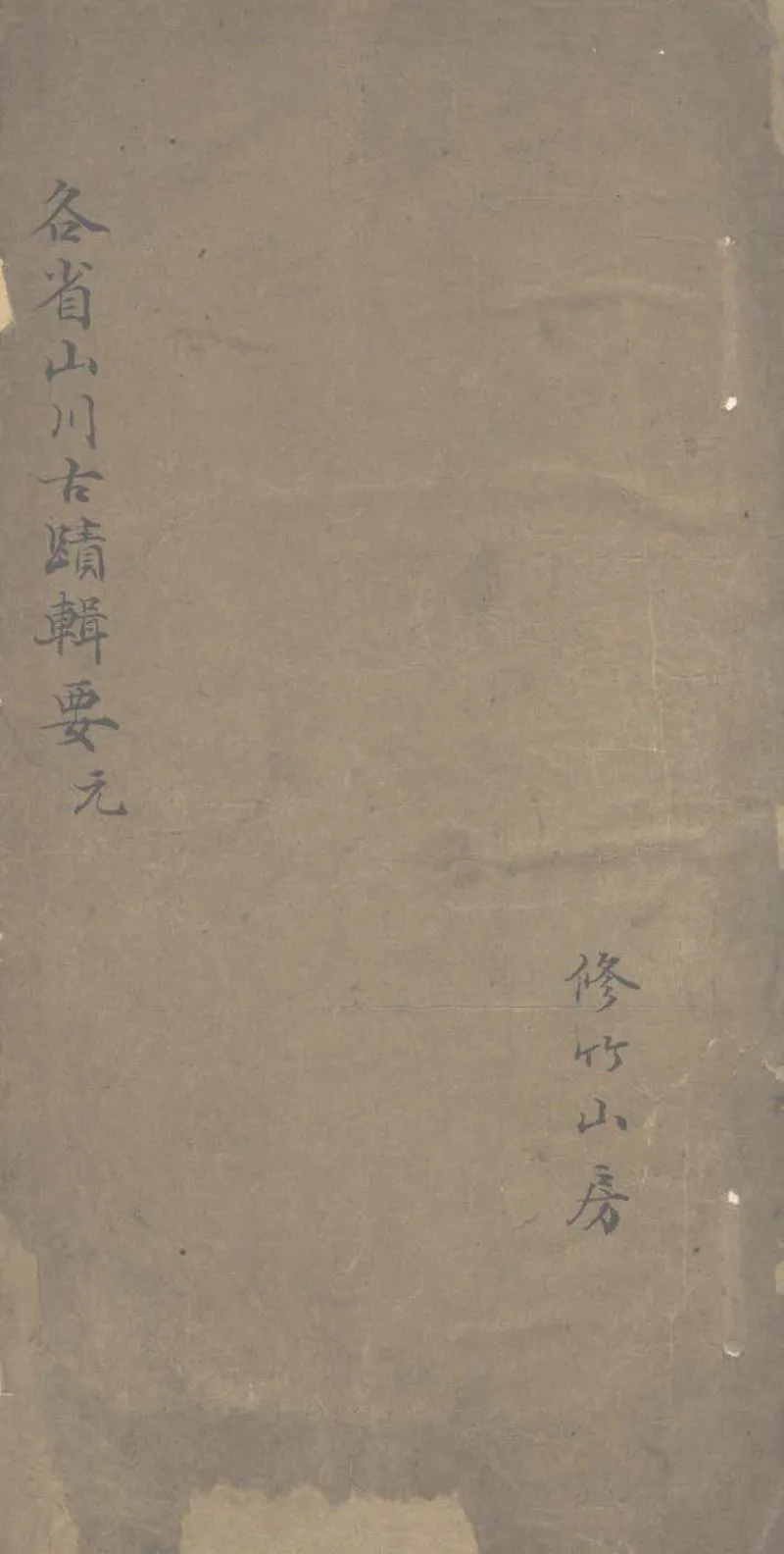 GJ2303586.各省郡縣山川古蹟通考不分卷_P2.webp