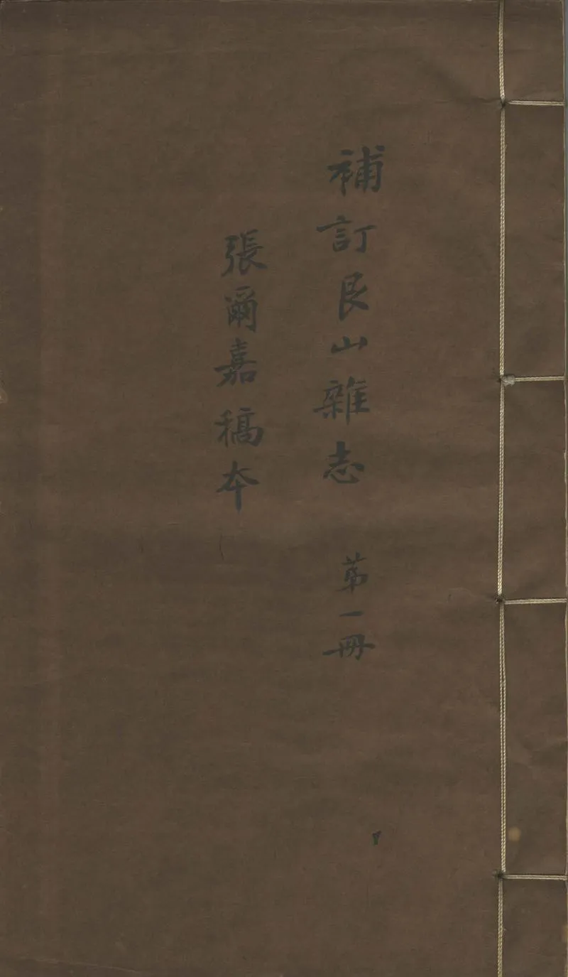 GJ2310918.補訂艮山雜志不分卷_P1.webp