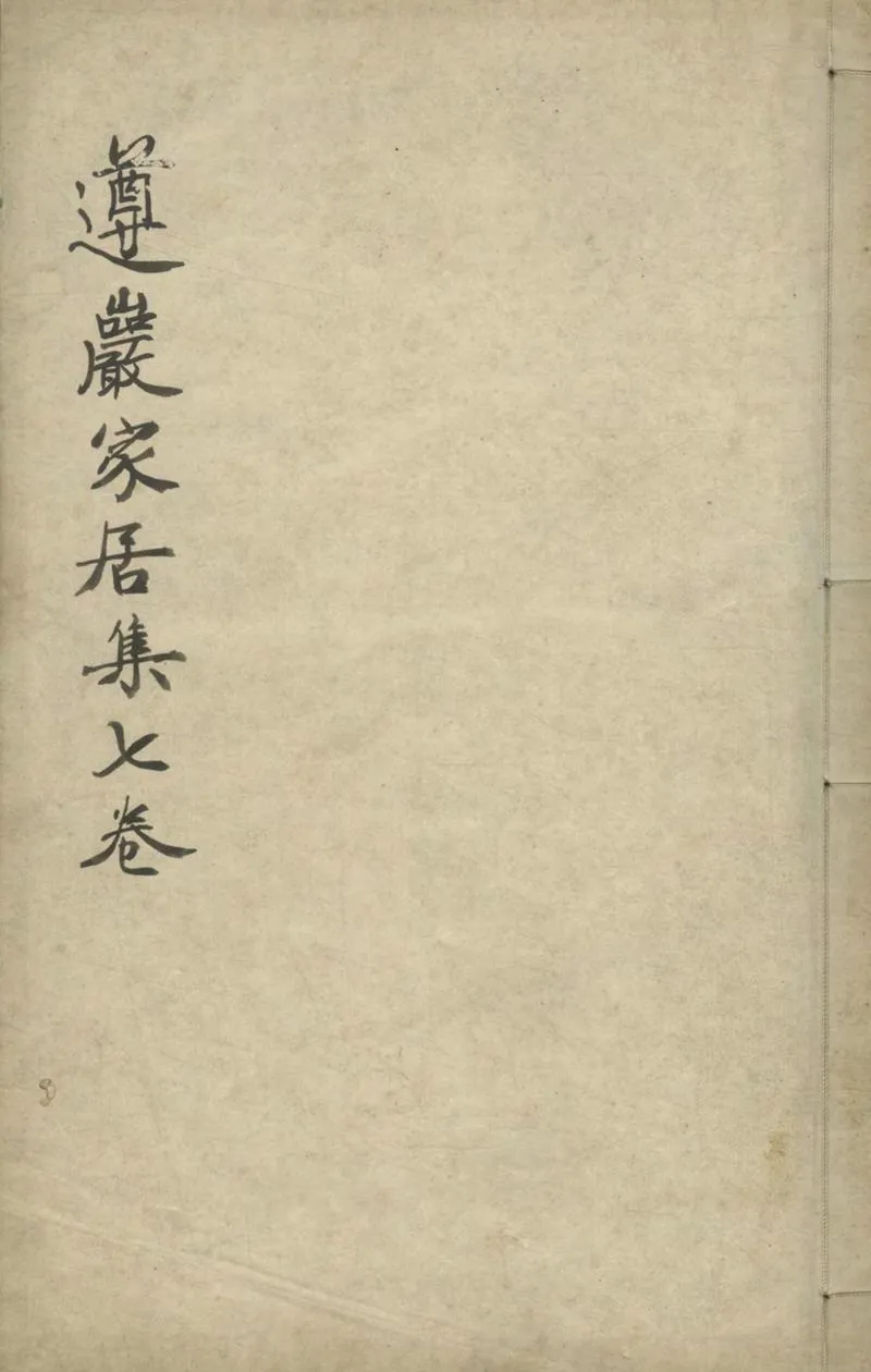GJ2304444.王遵巖家居集七卷_P1.webp