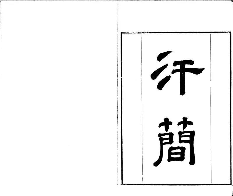 GJ2301924.汗簡七卷_P2.webp