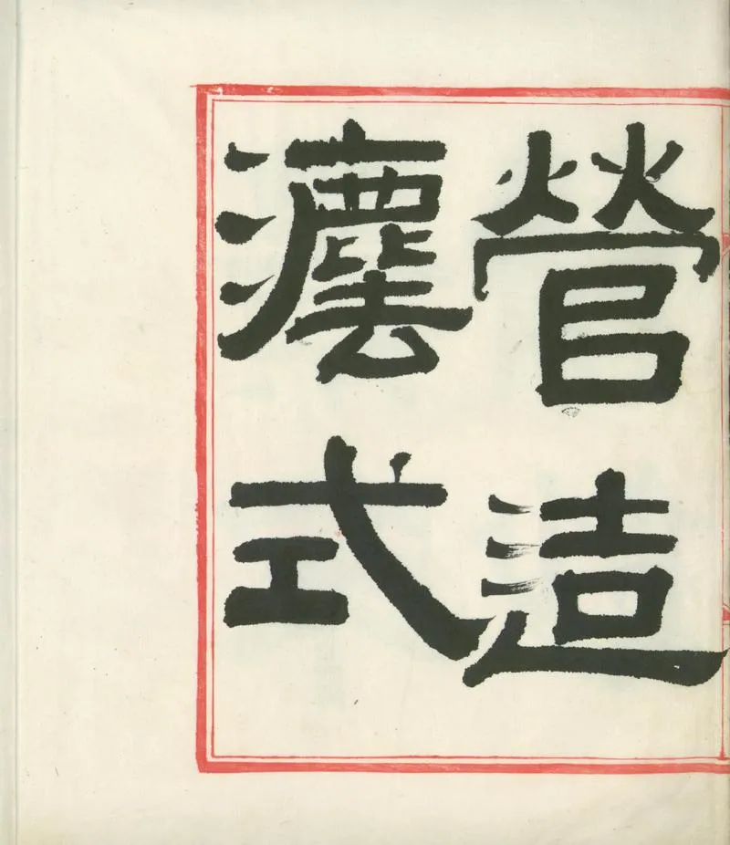 GJ2310867.營造法式三十四卷看詳一卷_P2.webp