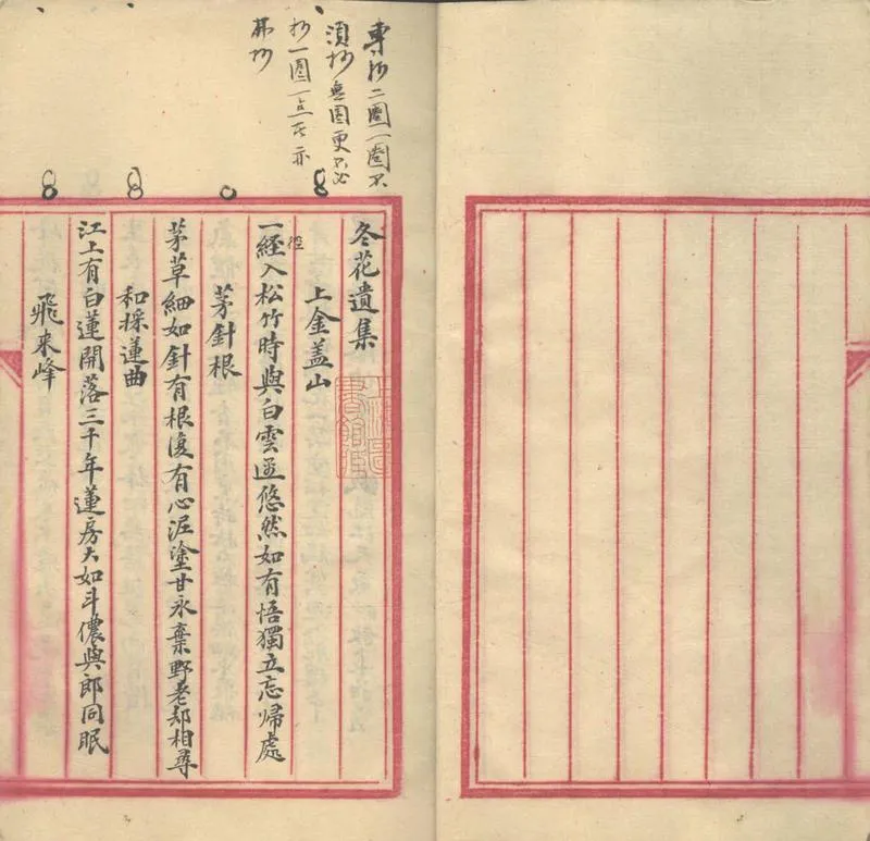 GJ2309881.冬花館遺集詩二卷 文二卷_P2.webp