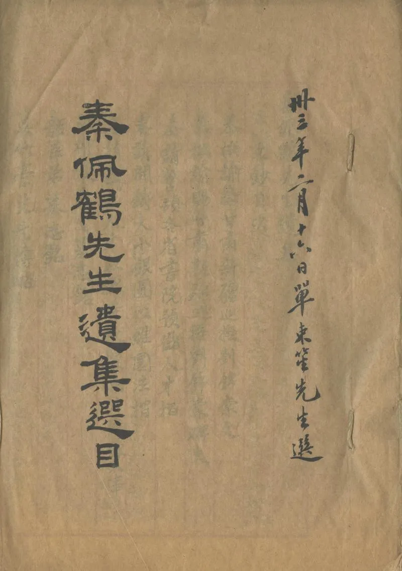 GJ2303038.秦佩鶴先生遺集選目一卷_P1.webp