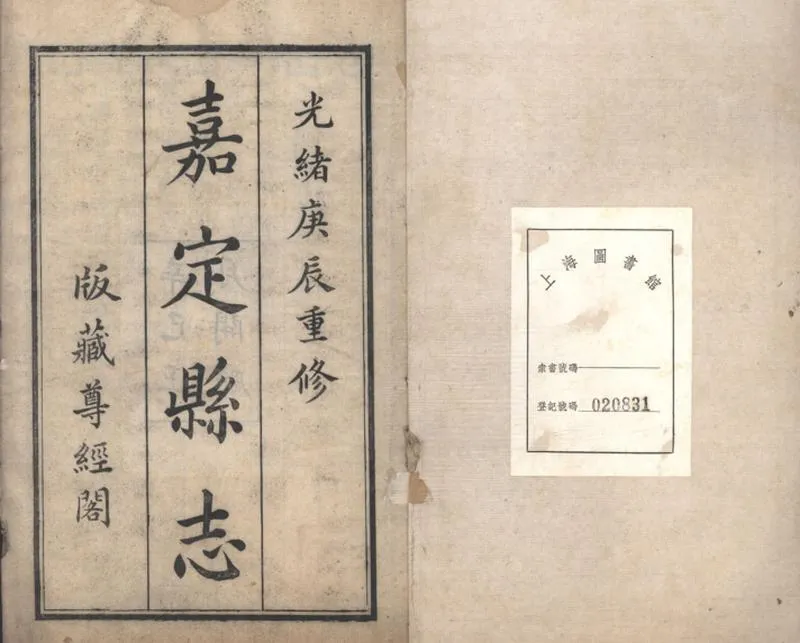 GJ2309401.嘉定縣志三十二卷首一卷_P7.webp