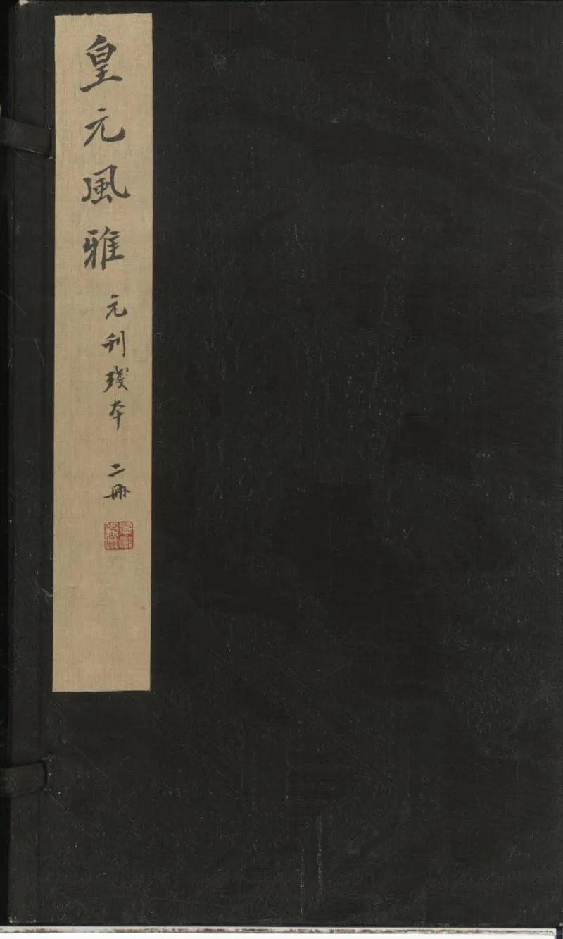 GJ2301034.皇元風雅三十卷_P1.webp