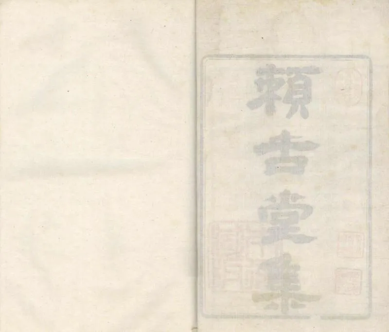 GJ2305135.頼古堂集二十四卷_P1.webp