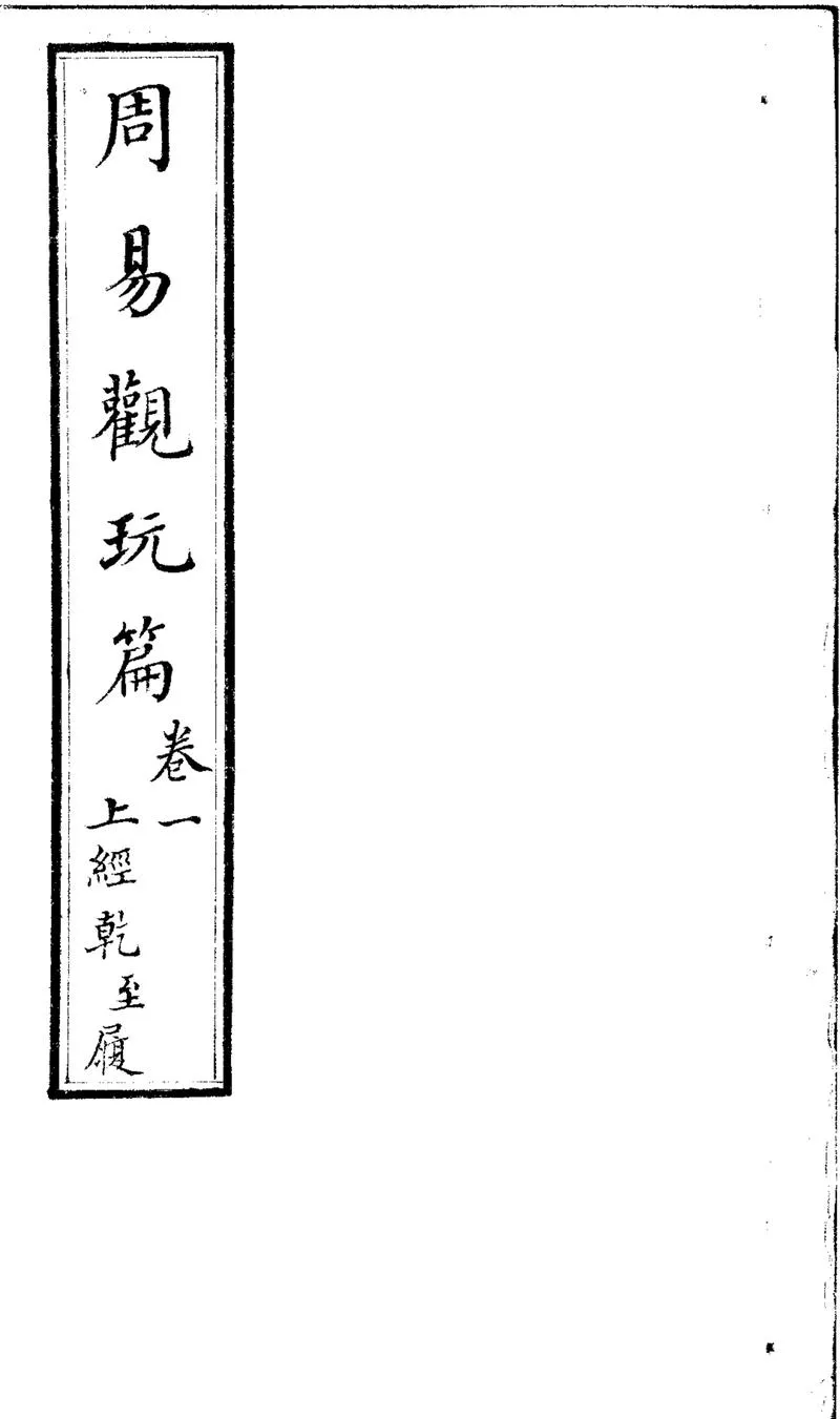 GJ2312365.周易觀玩篇十二卷首一卷_P1.webp