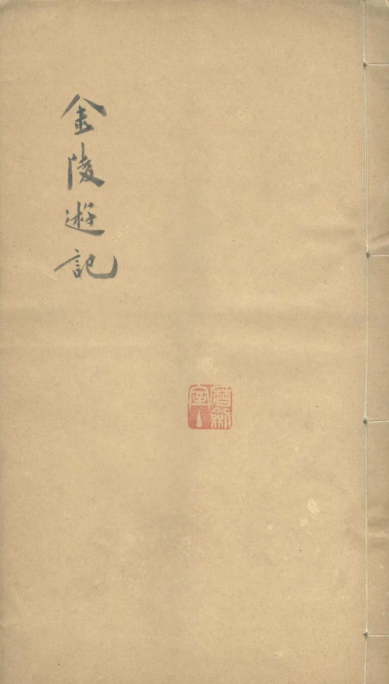 GJ2303427.金陵遊記不分卷_P1.webp