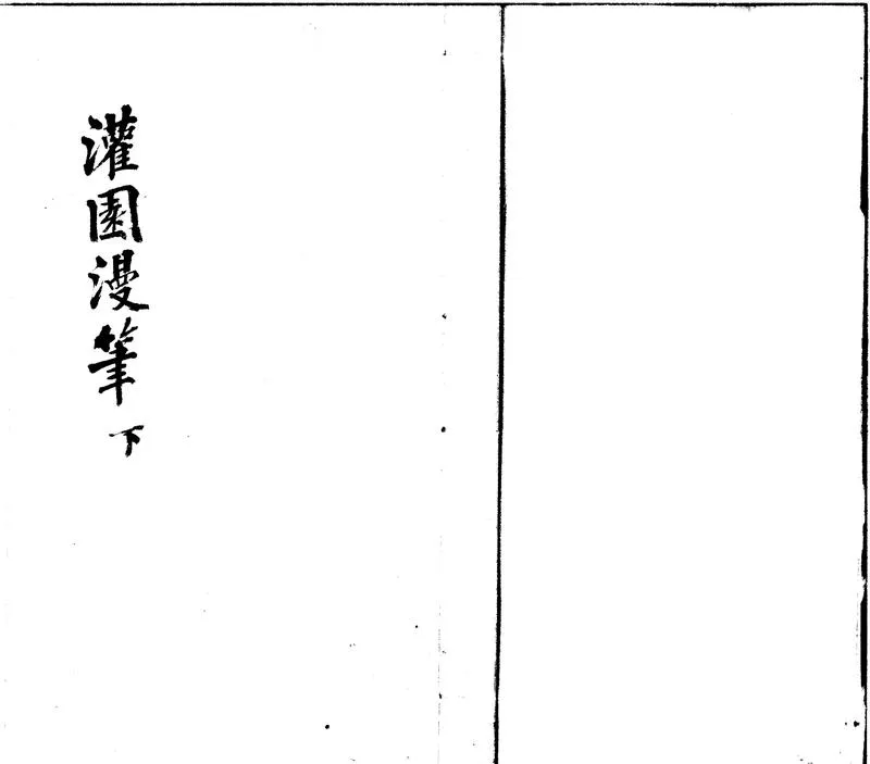 GJ2300864.灌園漫筆七卷_P2.webp