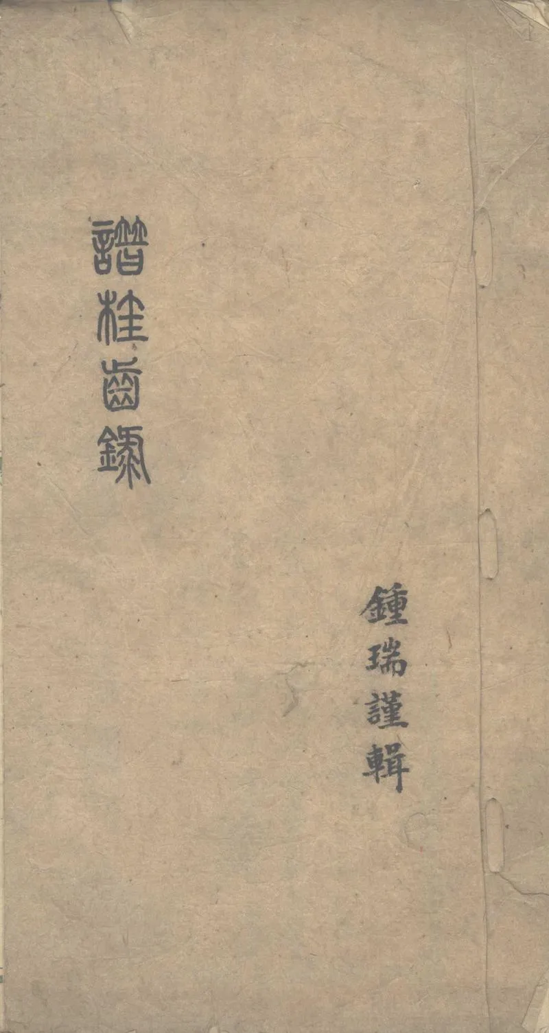 GJ2312714.譜桂齒錄一卷_P1.webp