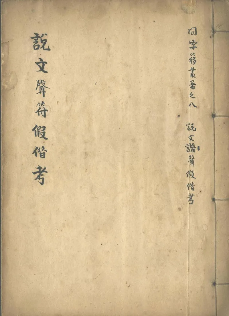 GJ2302212.說文聲符假借考三卷_P1.webp