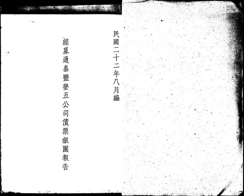 GJ2302543.通泰鹽垦五公司史料_P2.webp