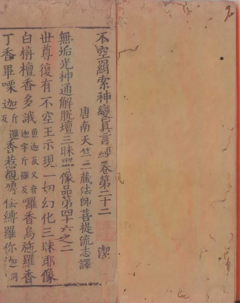GJ2312208.不空羂索神孌真言經三十卷_P2.webp
