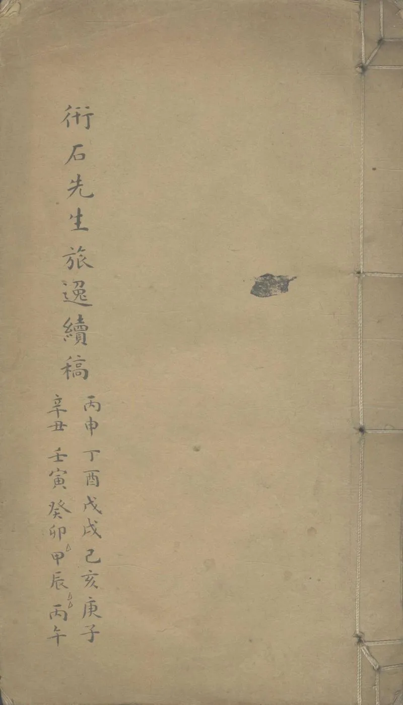 GJ2308351.旅逸續稿四卷_P1.webp