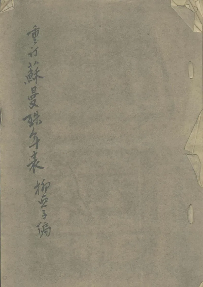 GJ2302190.重訂蘇曼殊年表_P1.webp