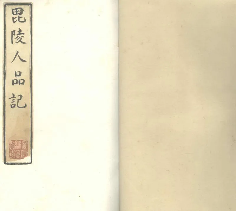GJ2303964.毘陵人品記十卷_P1.webp