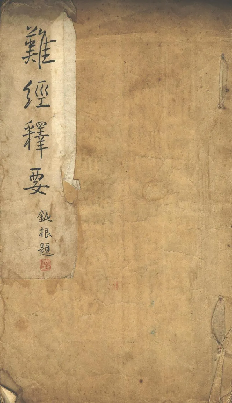 GJ2302339.難經釋要一卷_P1.webp