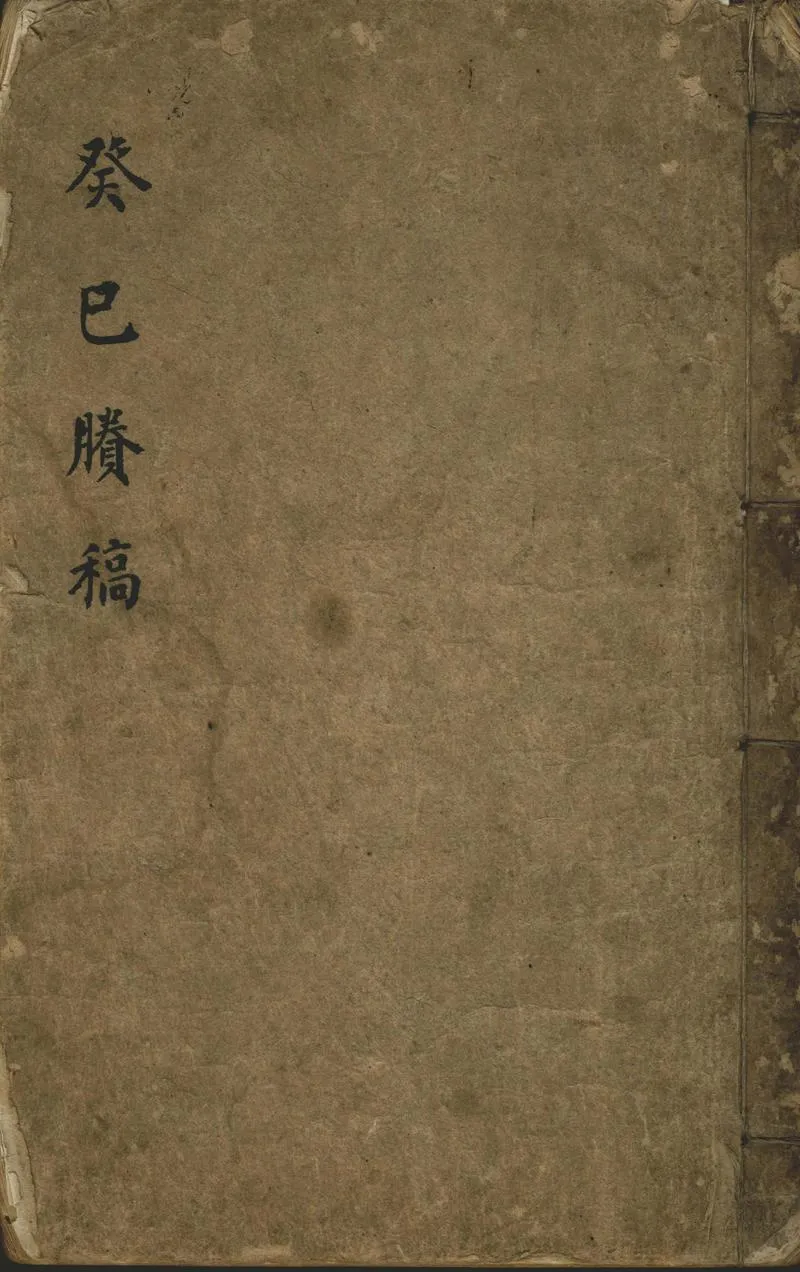 GJ2302236.癸巳賸稿一卷_P1.webp