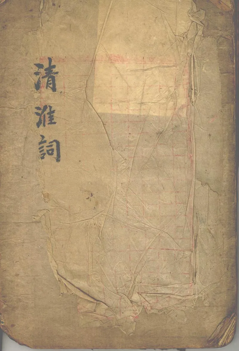 GJ2302698.清淮詞稿二卷_P1.webp