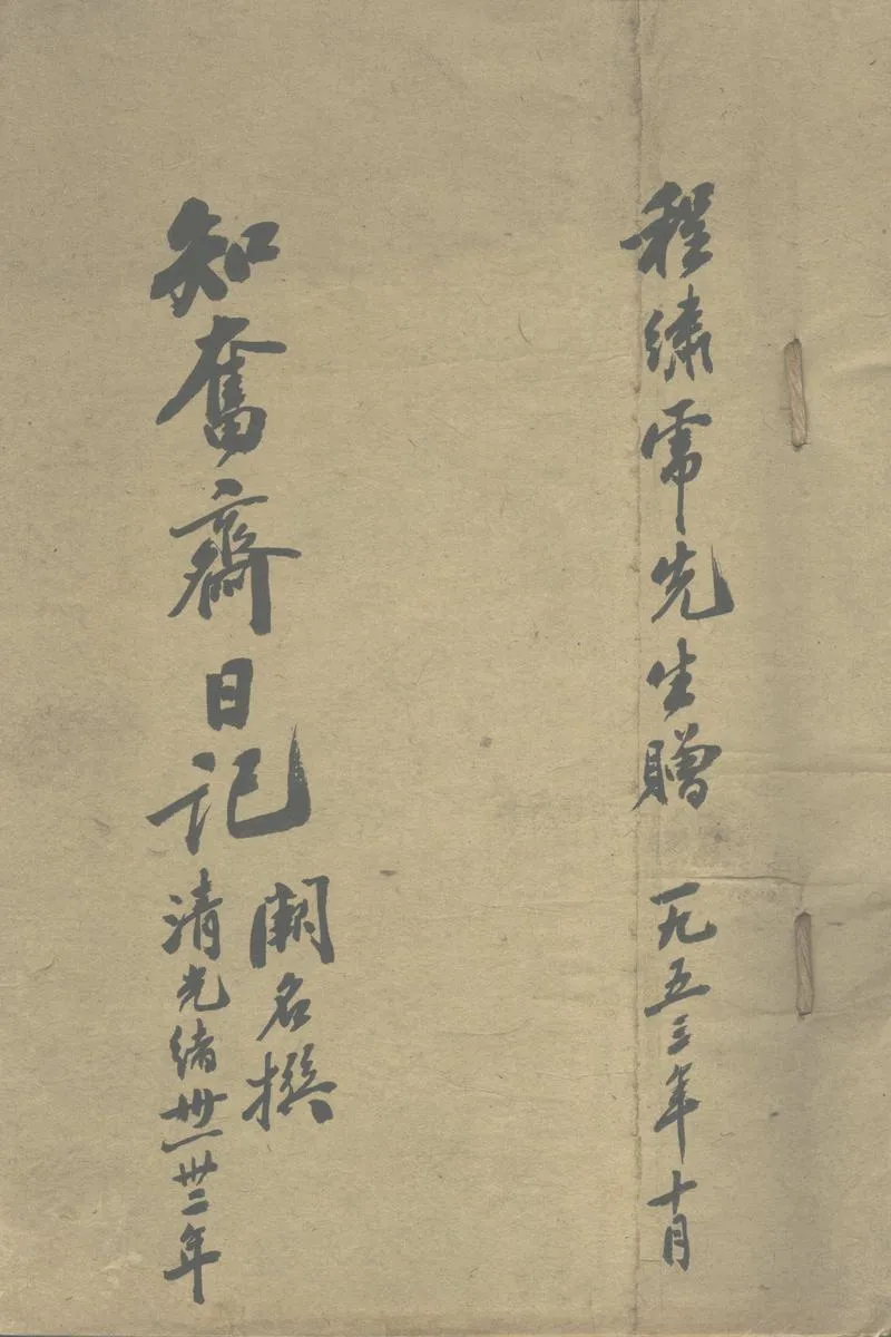 GJ2311123.知奮齋日記(一九〇五-一九〇六)一卷_P1.webp
