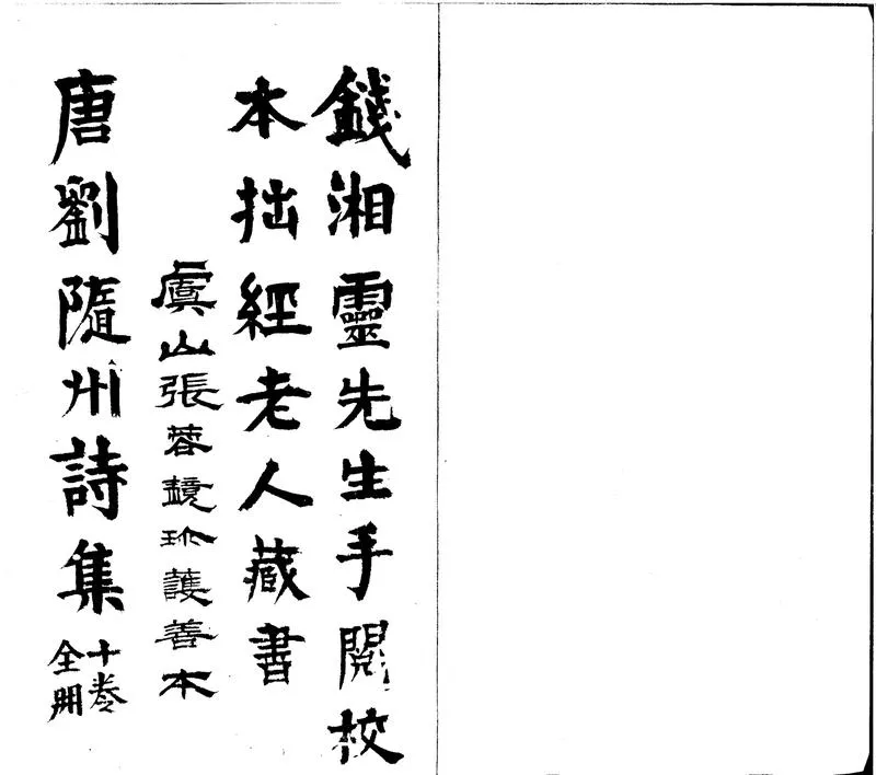 GJ2300717.唐劉隨州詩集十一卷外集一卷_P1.webp