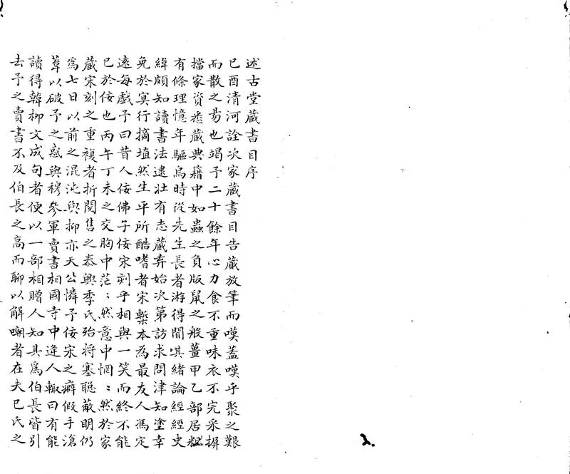 GJ2303699.也是園藏書目不分卷_P2.webp
