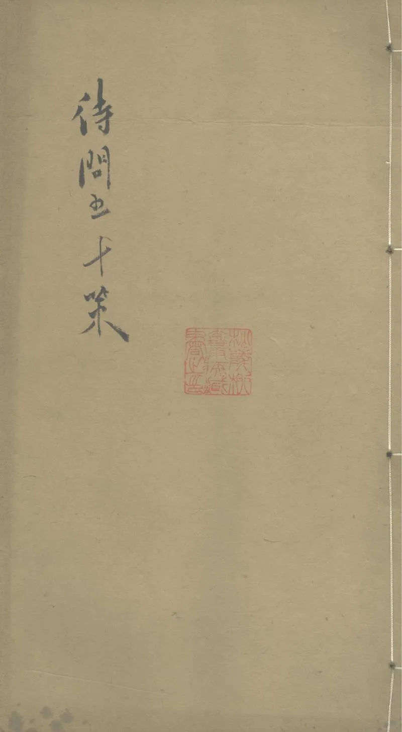 GJ2303140.待問五十策一卷_P1.webp