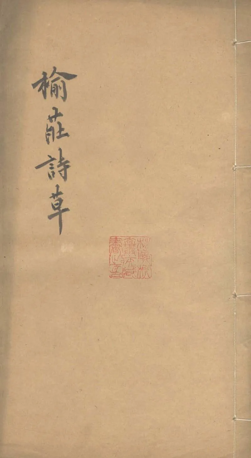 GJ2303535.榆莊詩草一卷_P1.webp