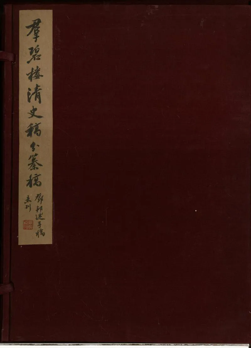 GJ2310675.羣碧樓清史稿分纂稿不分卷 雜文一卷_P1.webp