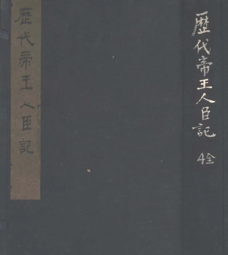 GJ2303794.歷代帝王人臣記不分卷_P1.webp