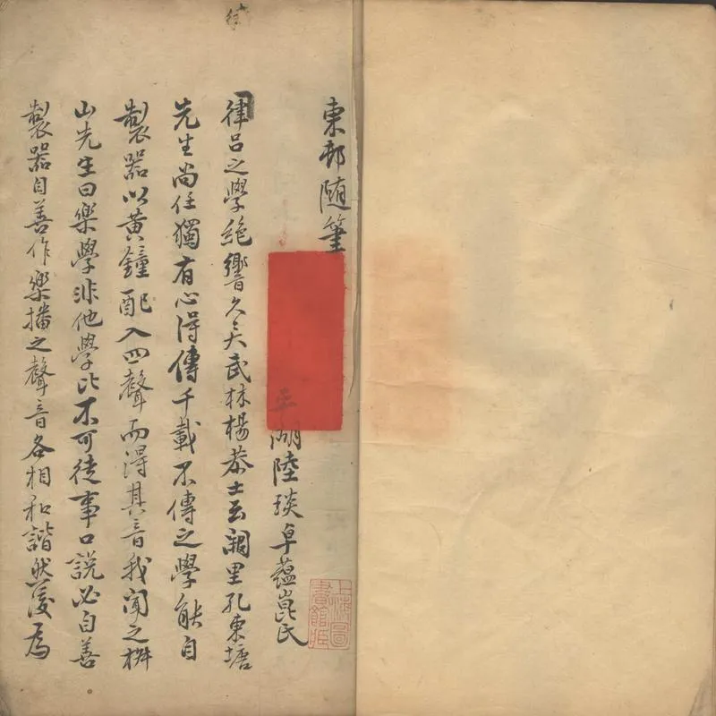 GJ2302840.東邨隨筆二卷_P1.webp