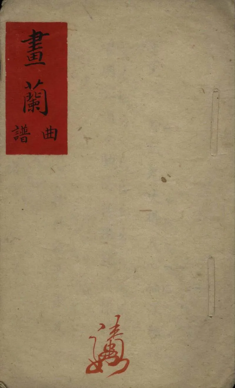 GJ2305813.畫蘭不分卷_P1.webp