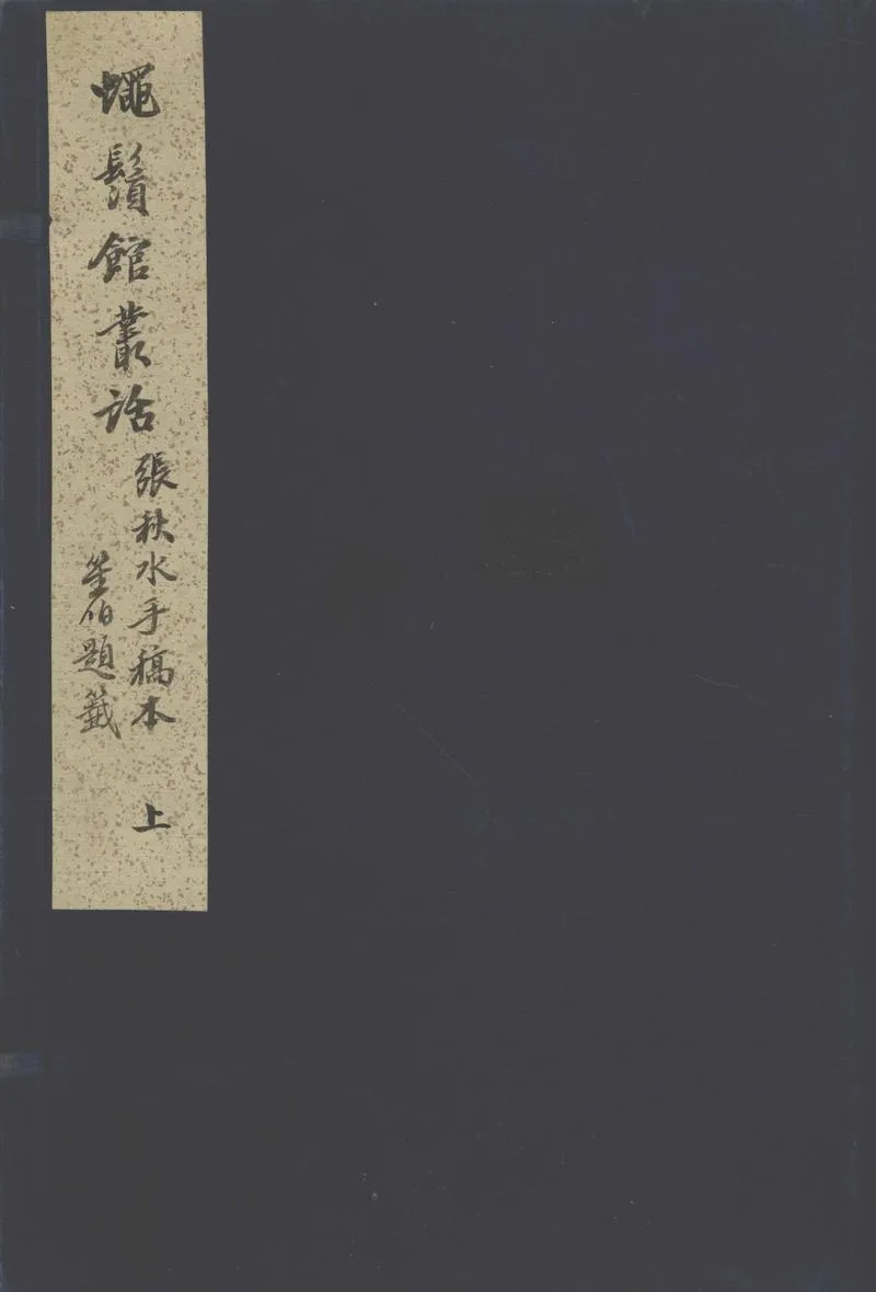 GJ2302914.蠅鬚館叢話五十二卷_P1.webp