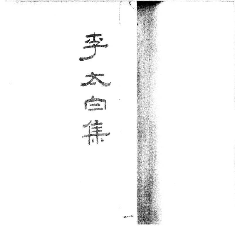 GJ2300698.唐翰林李白詩類編十二卷_P1.webp