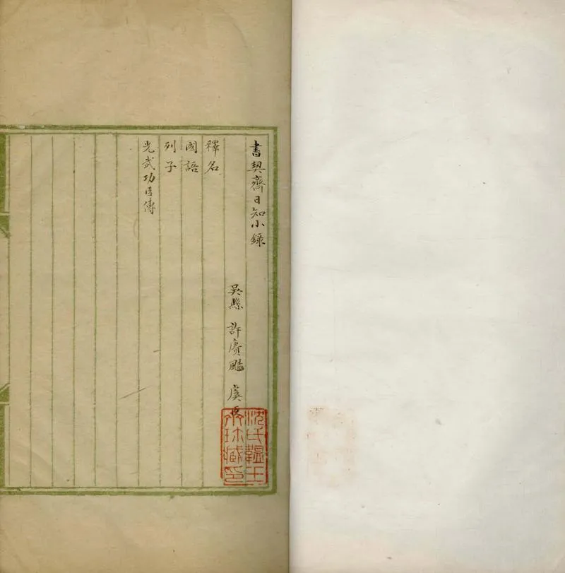 GJ2305494.書契齋日知小錄不分卷_P1.webp