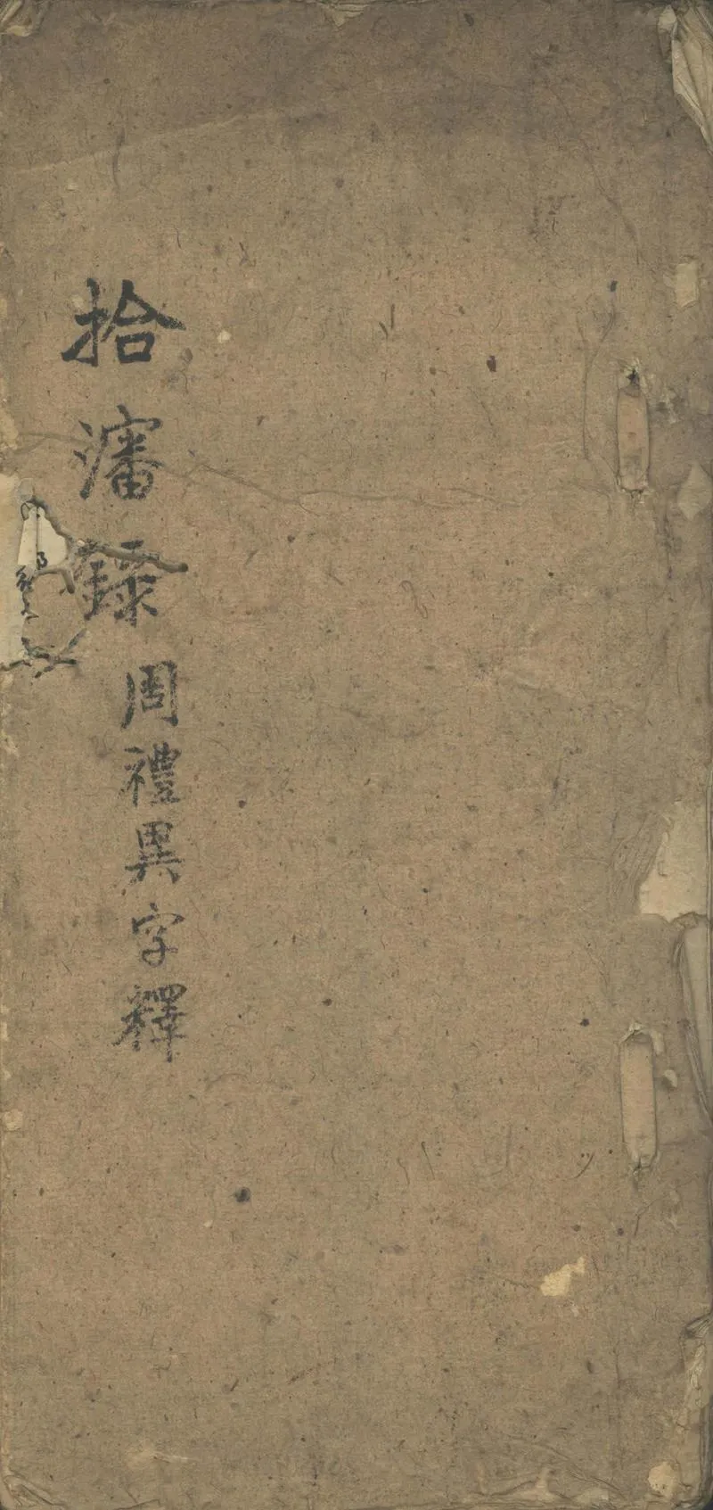 GJ2302071.拾瀋録不分卷_P1.webp