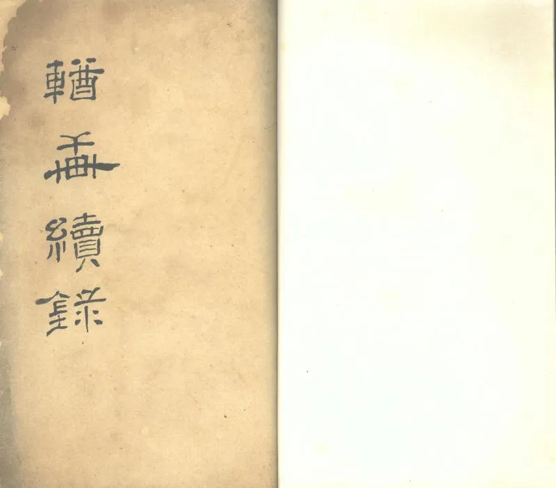 GJ2312722.輶軒續錄一卷_P1.webp